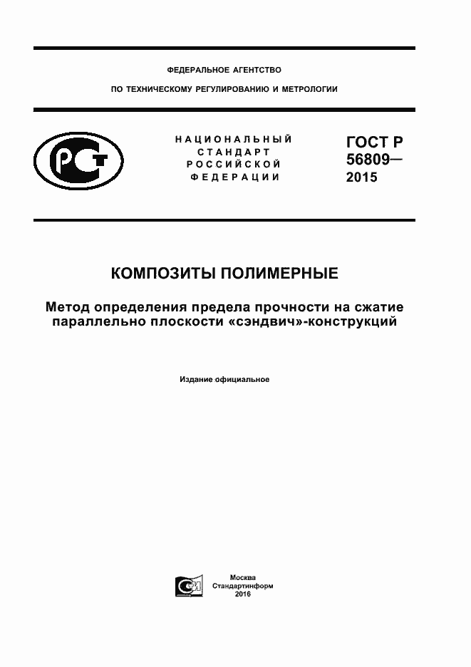Страница 1 ГОСТ Р 56809-2015