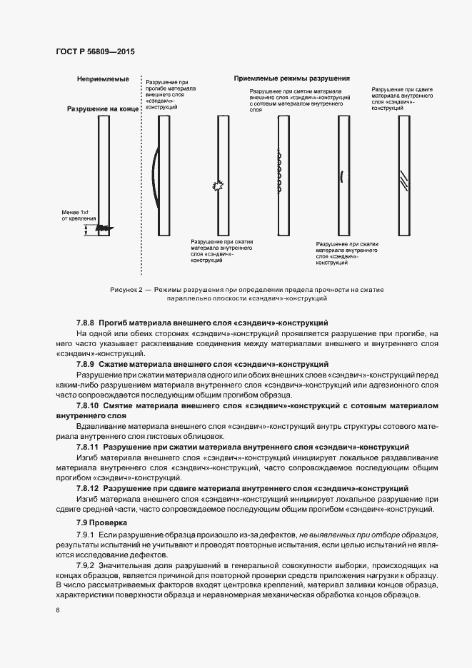Страница 11 ГОСТ Р 56809-2015