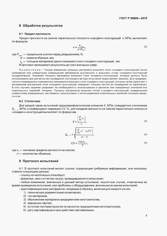 Страница 12 ГОСТ Р 56809-2015
