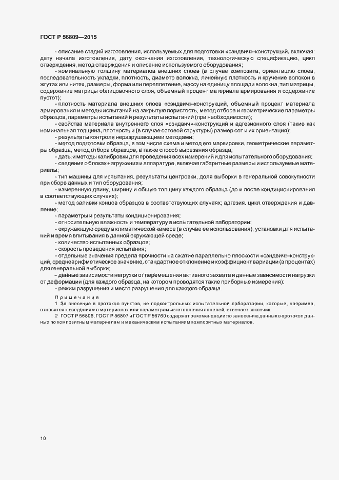 Страница 13 ГОСТ Р 56809-2015