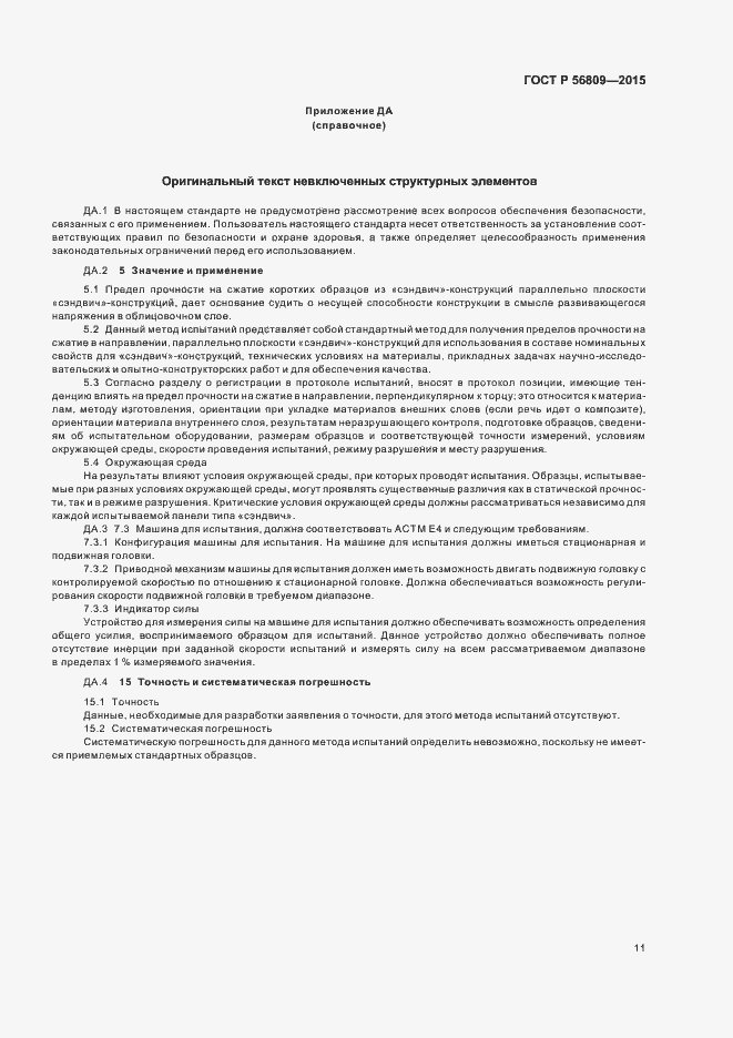 Страница 14 ГОСТ Р 56809-2015