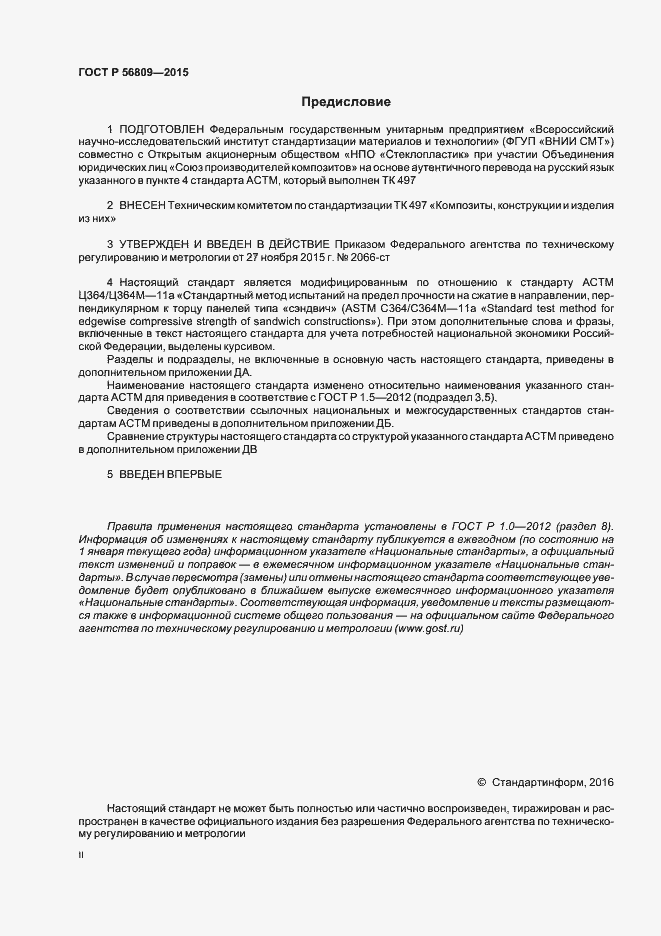 Страница 2 ГОСТ Р 56809-2015