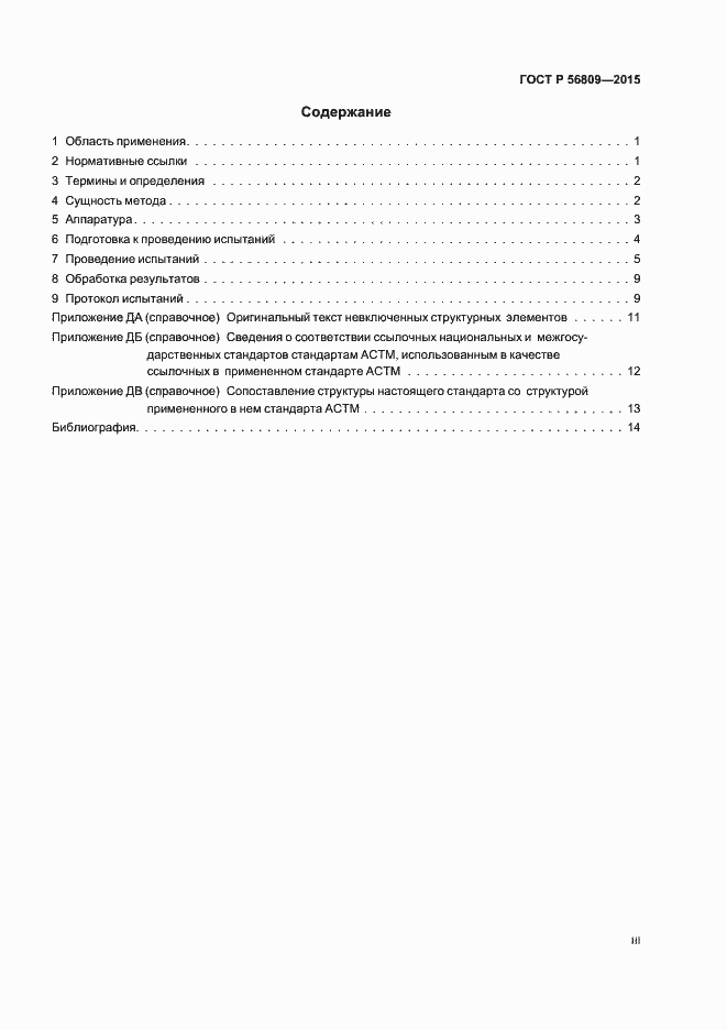 Страница 3 ГОСТ Р 56809-2015