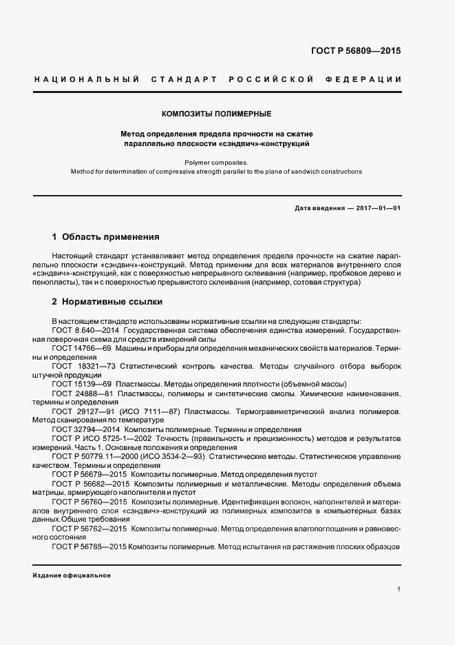 Страница 4 ГОСТ Р 56809-2015