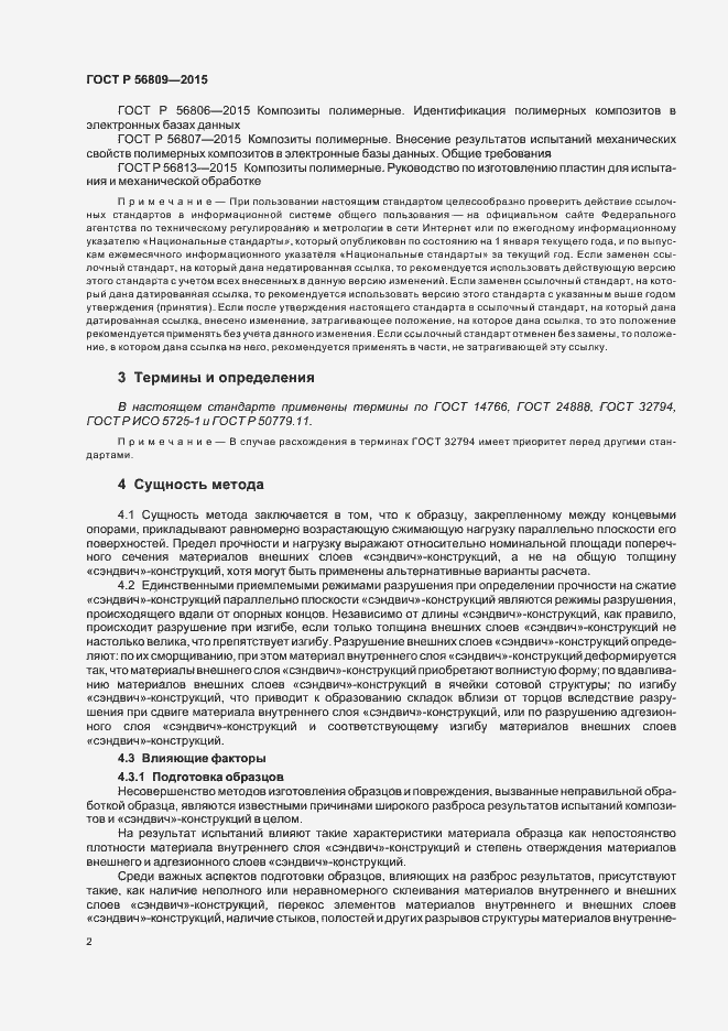 Страница 5 ГОСТ Р 56809-2015