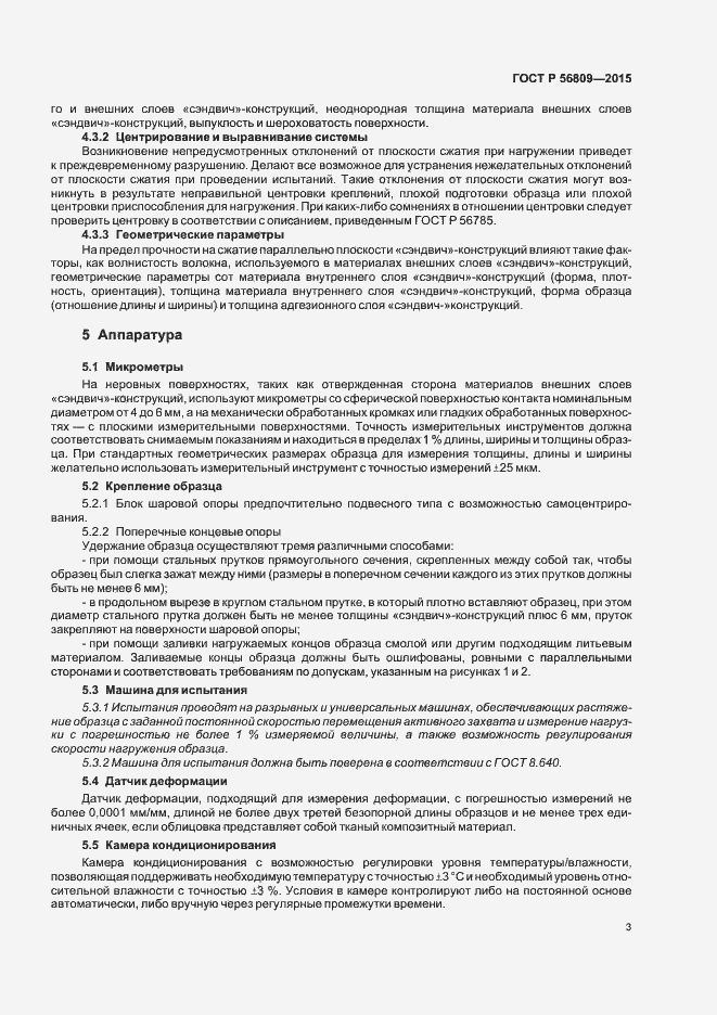 Страница 6 ГОСТ Р 56809-2015