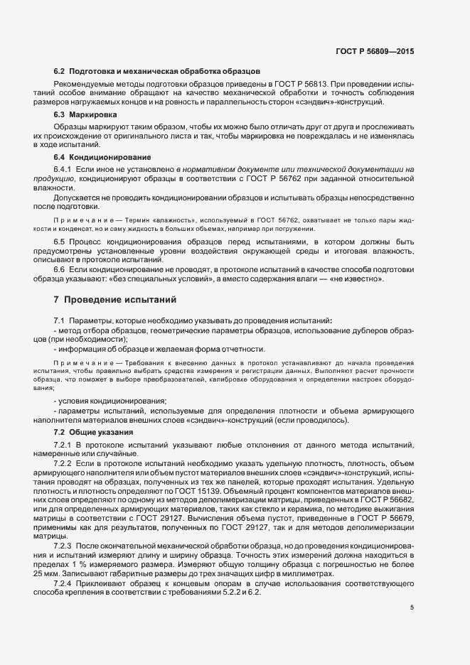 Страница 8 ГОСТ Р 56809-2015