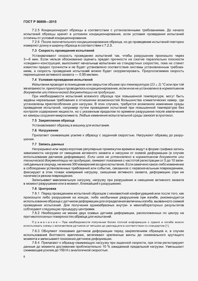 Страница 9 ГОСТ Р 56809-2015