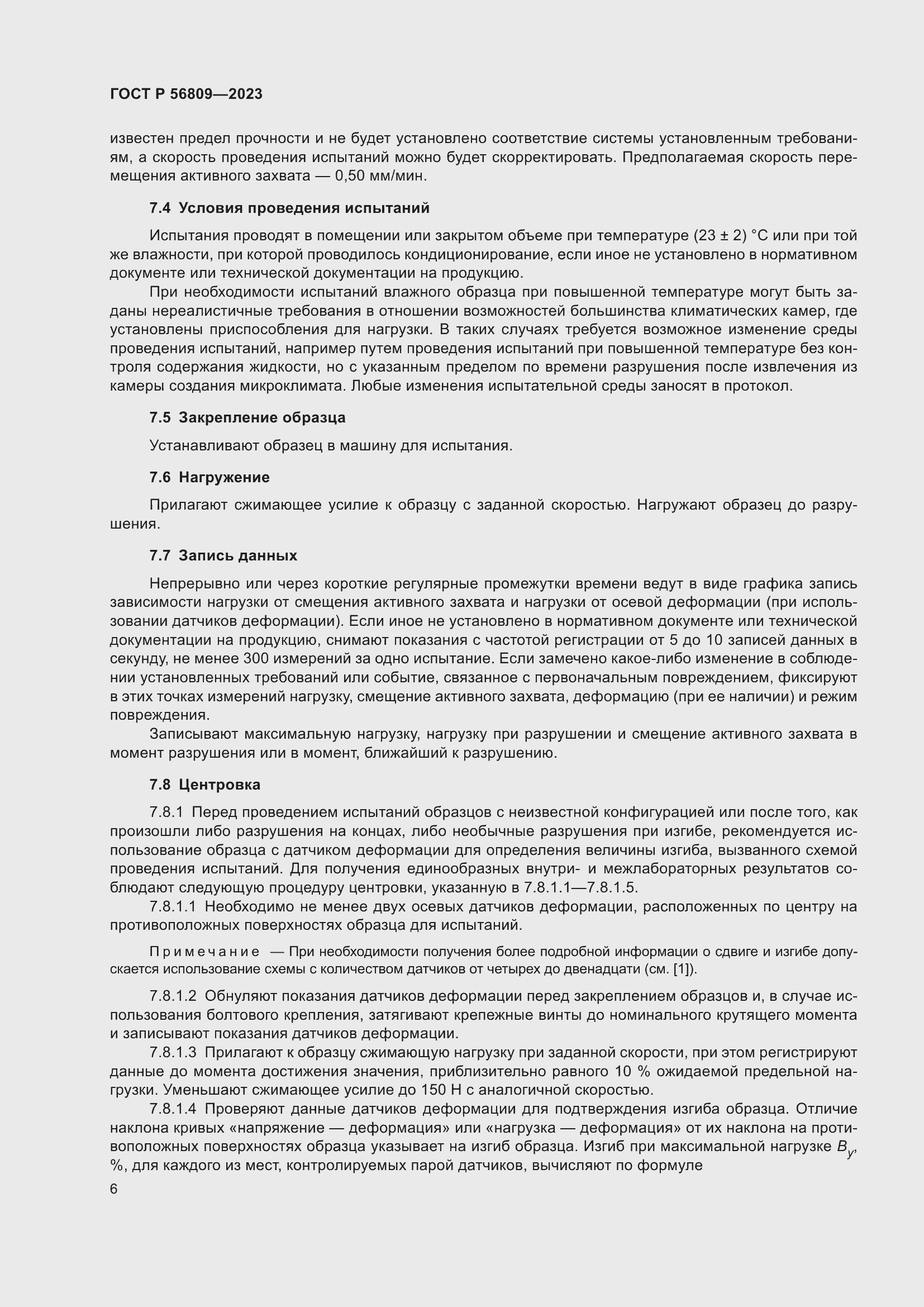 Страница 10 ГОСТ Р 56809-2023