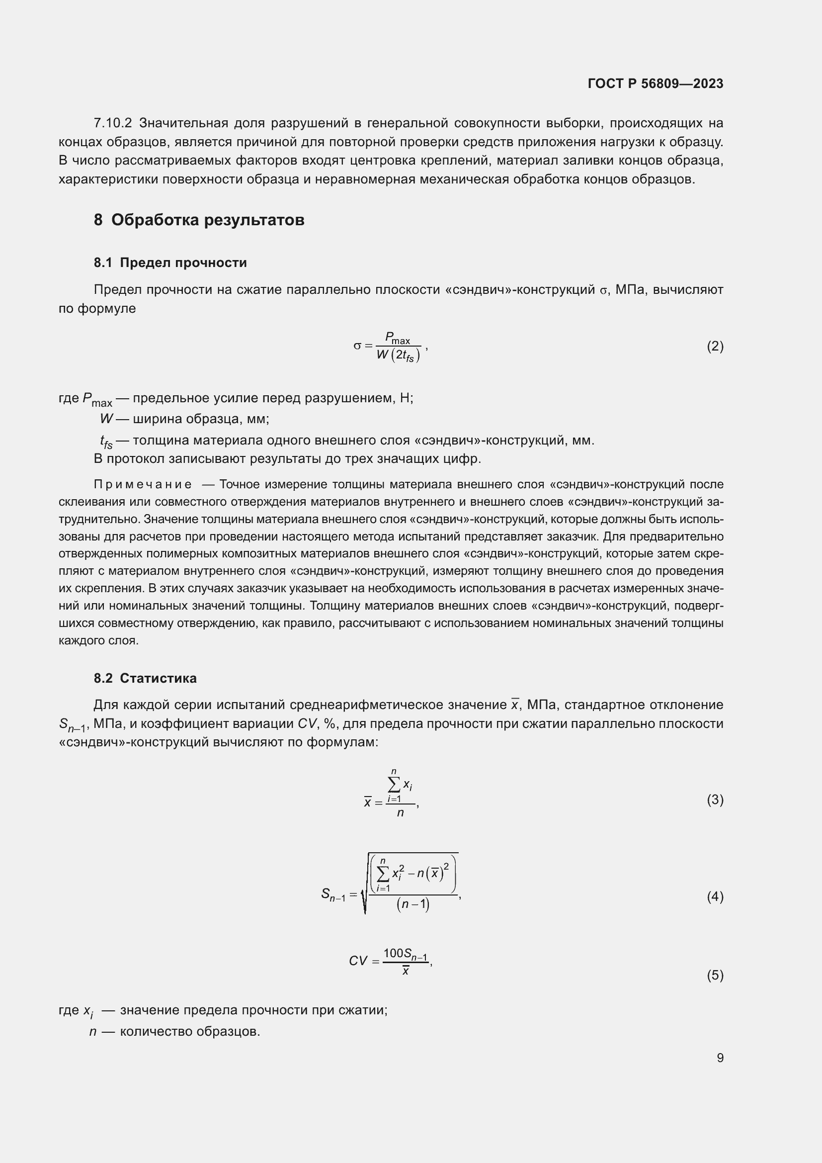 Страница 13 ГОСТ Р 56809-2023