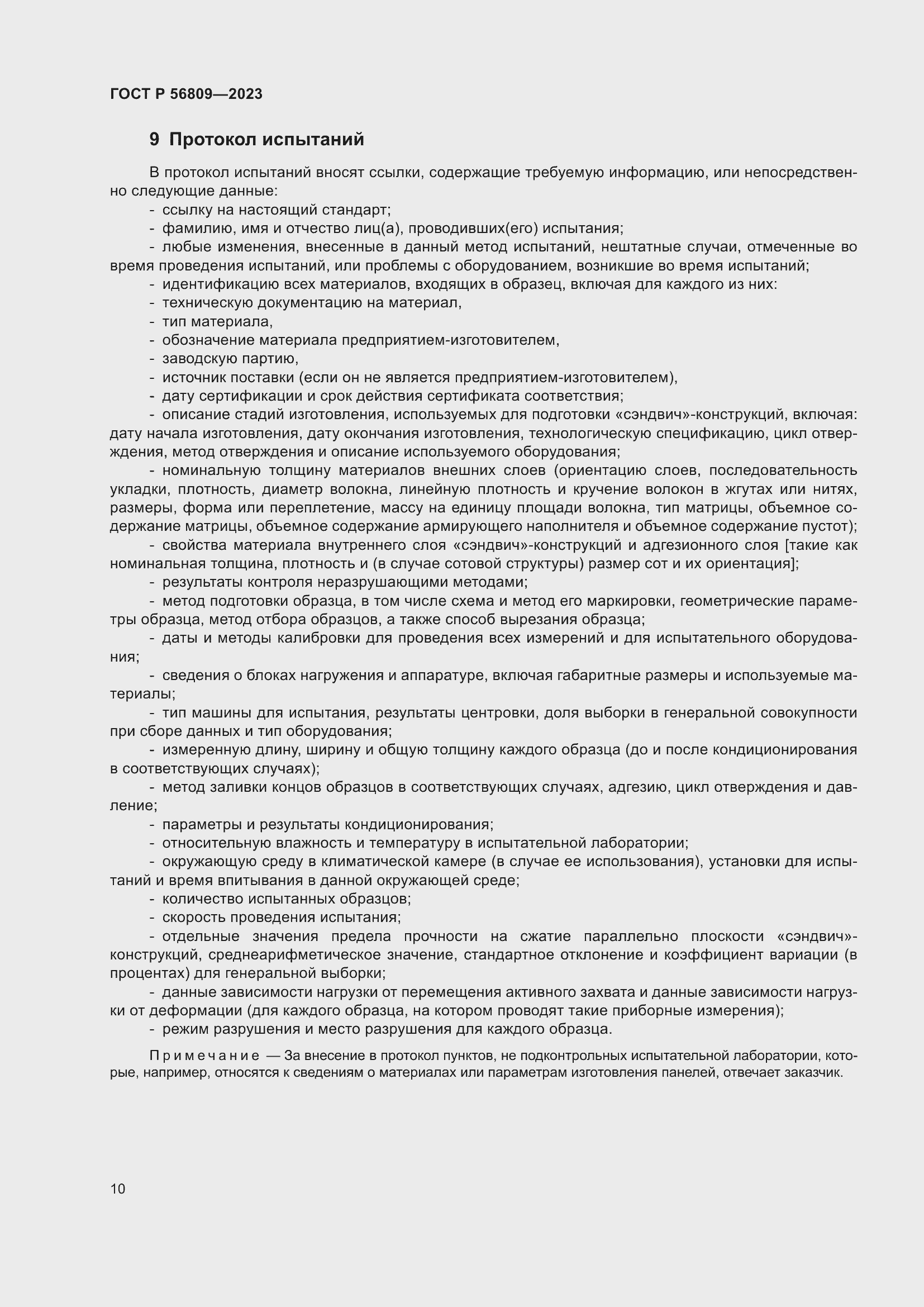 Страница 14 ГОСТ Р 56809-2023