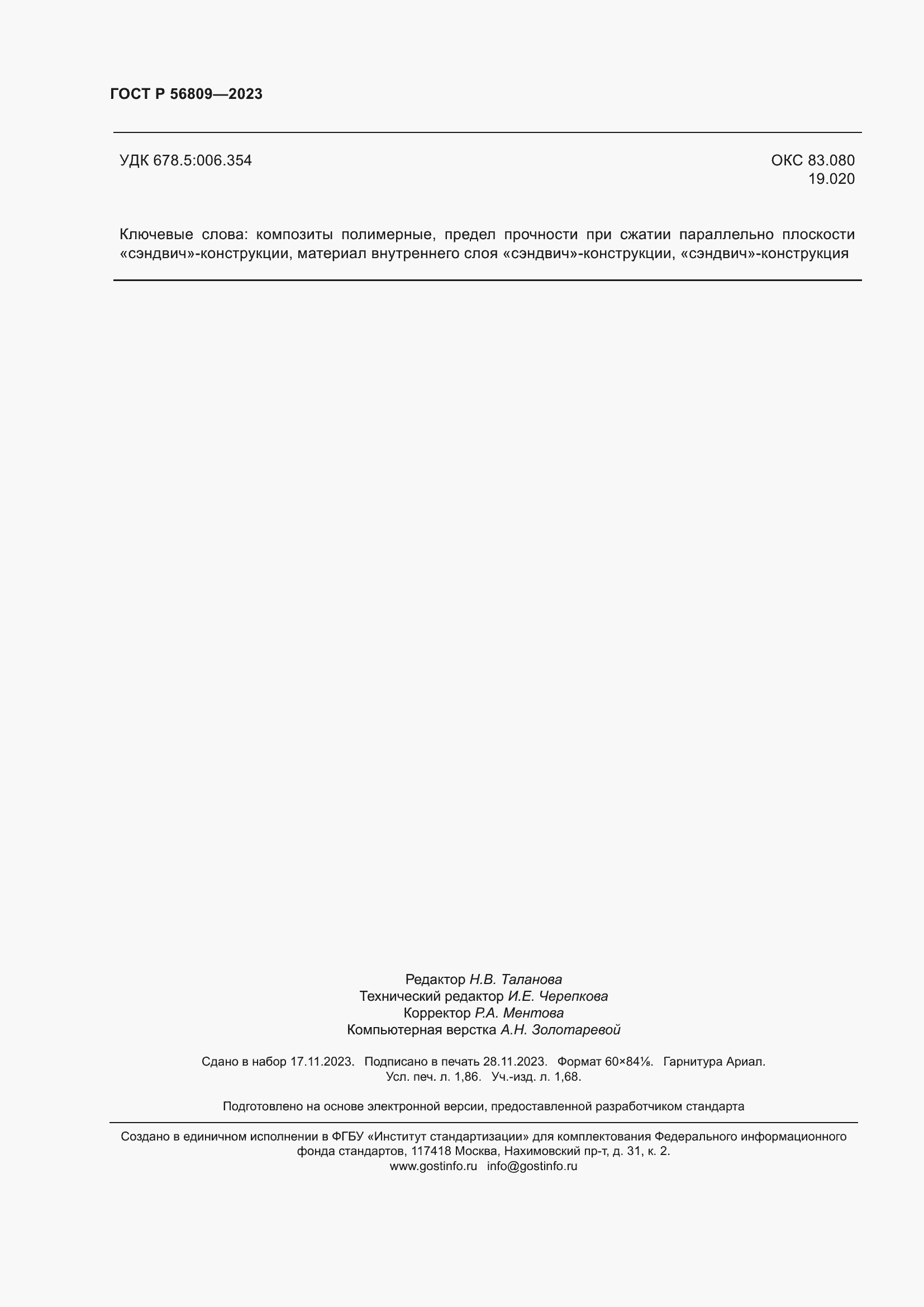 Страница 16 ГОСТ Р 56809-2023