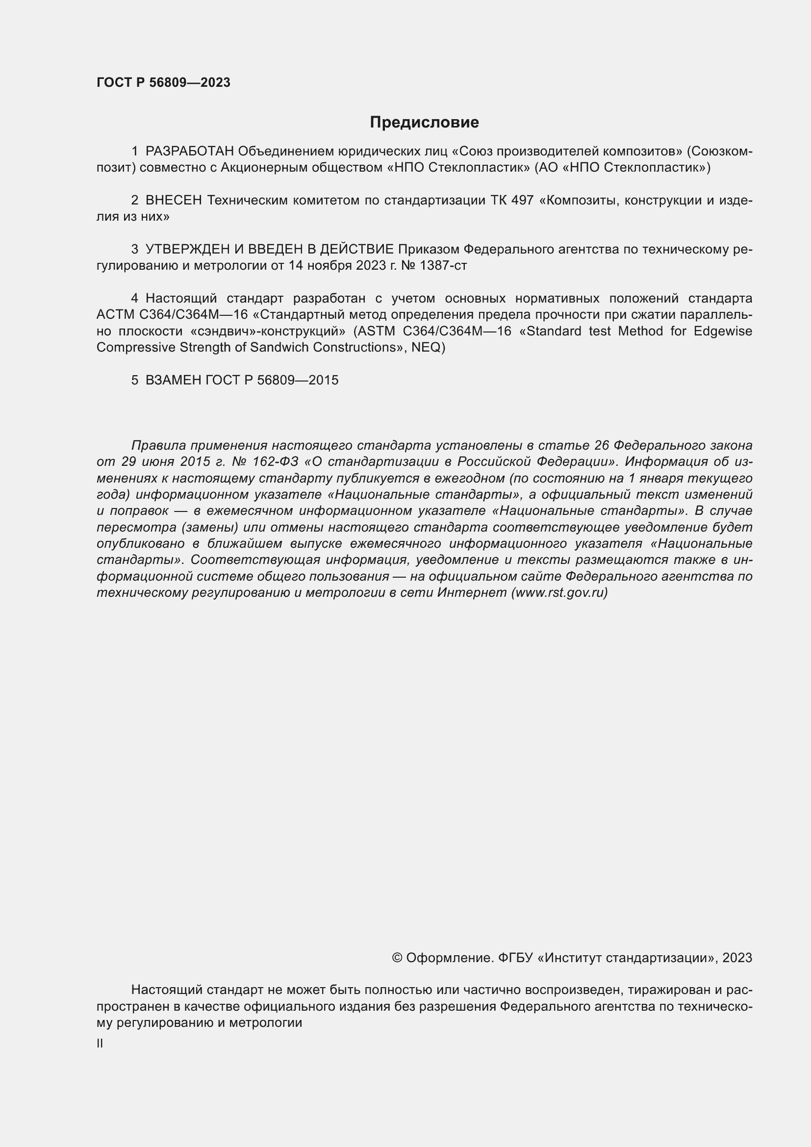 Страница 2 ГОСТ Р 56809-2023