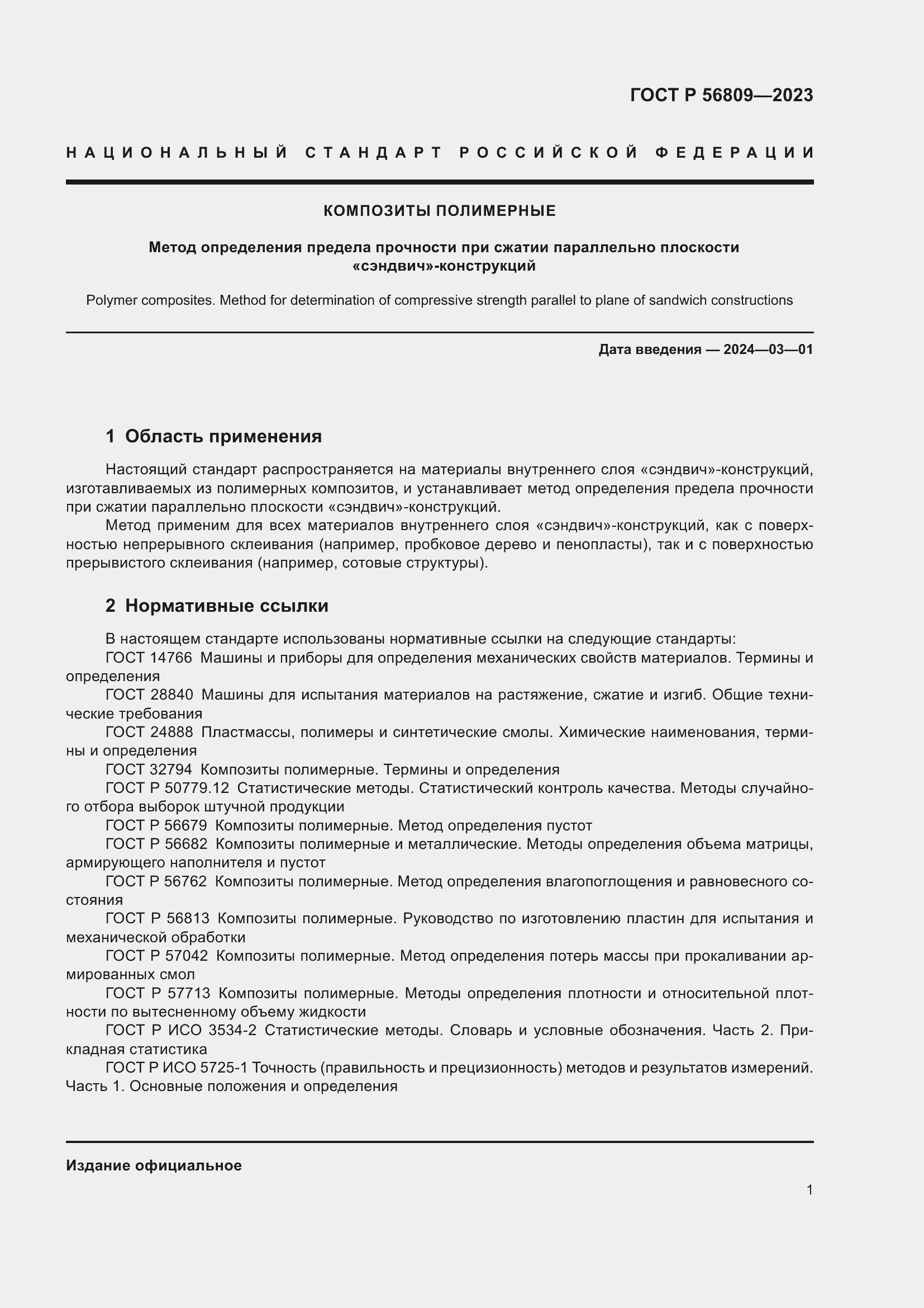 Страница 5 ГОСТ Р 56809-2023