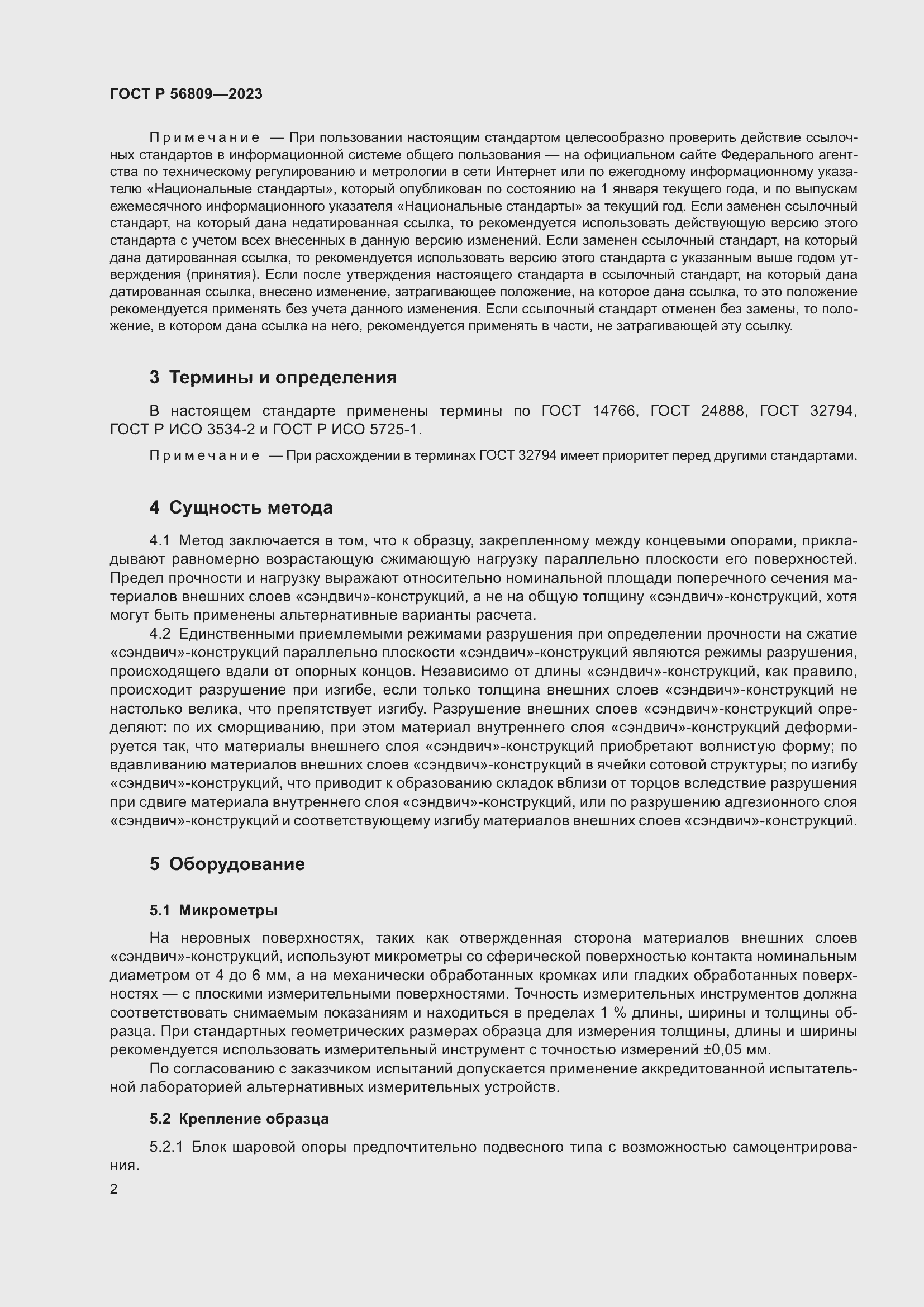 Страница 6 ГОСТ Р 56809-2023