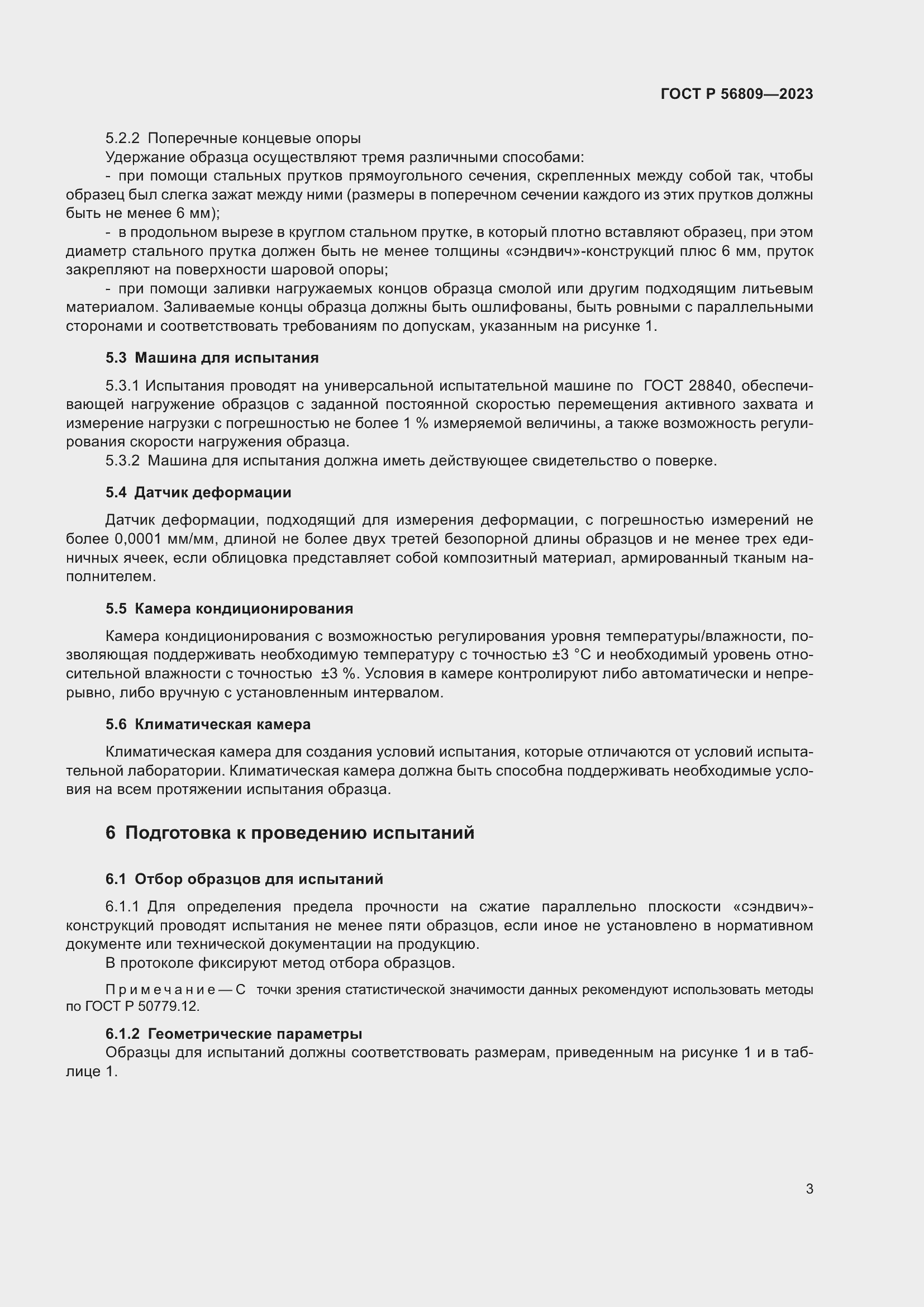 Страница 7 ГОСТ Р 56809-2023