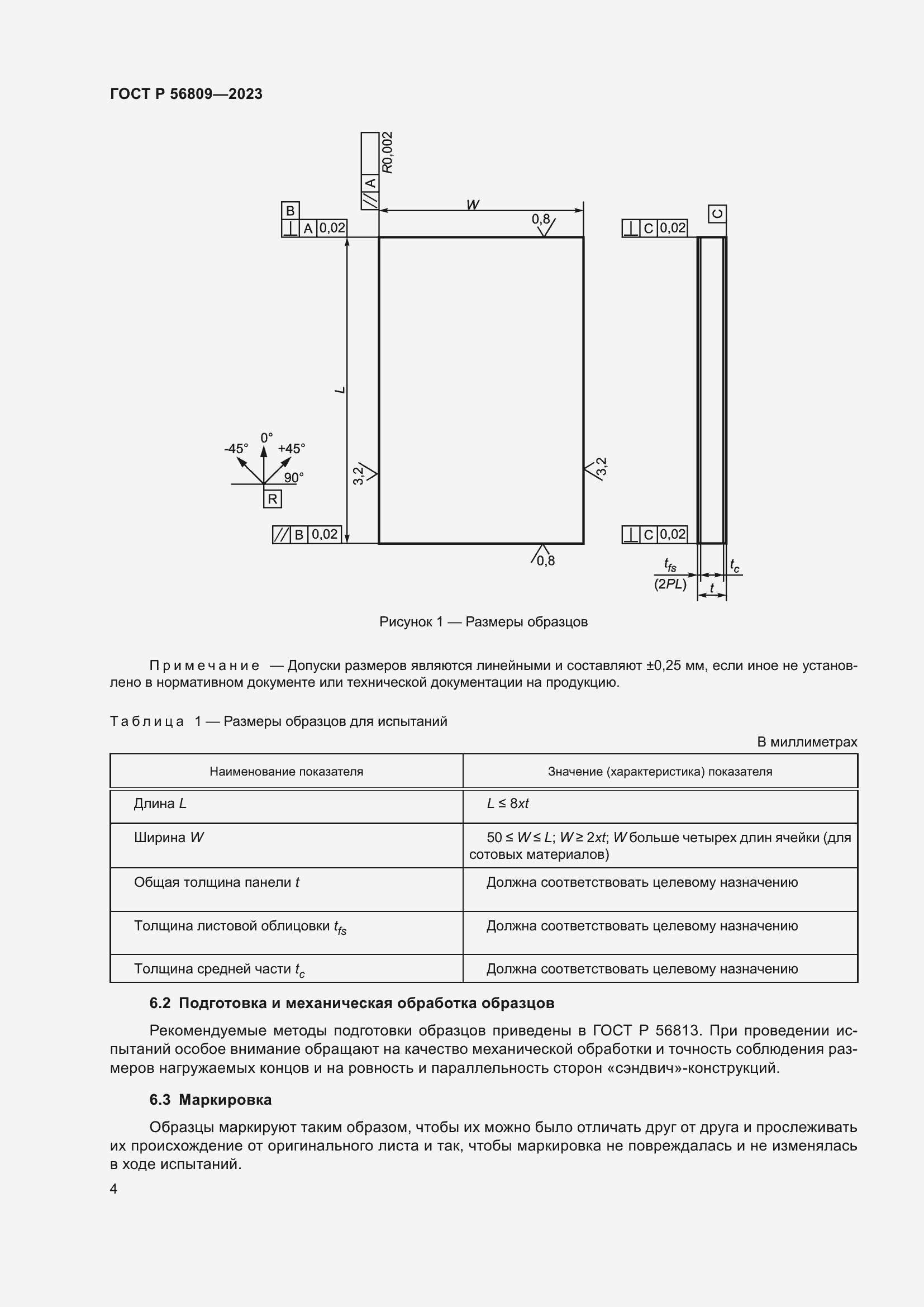 Страница 8 ГОСТ Р 56809-2023