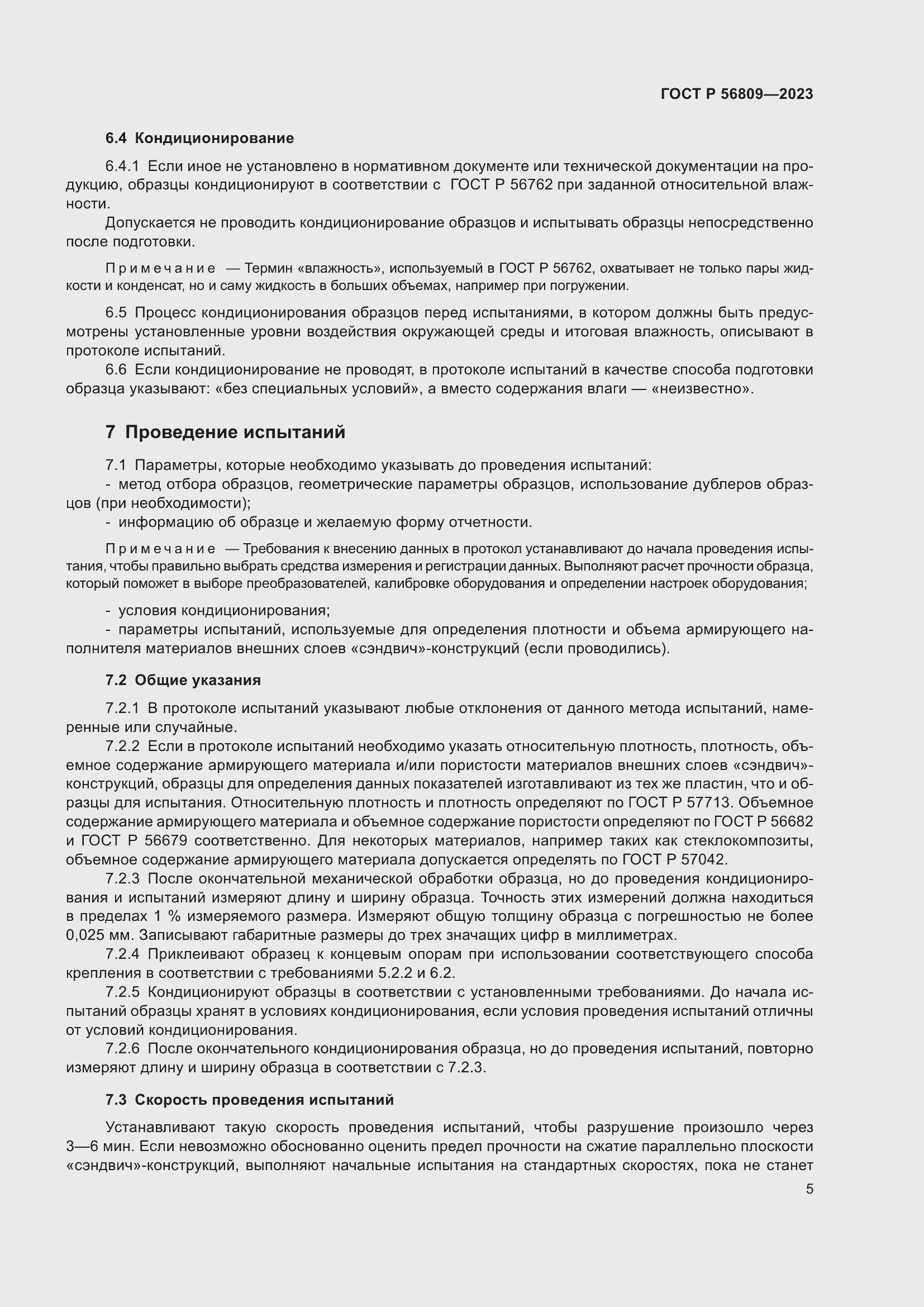 Страница 9 ГОСТ Р 56809-2023