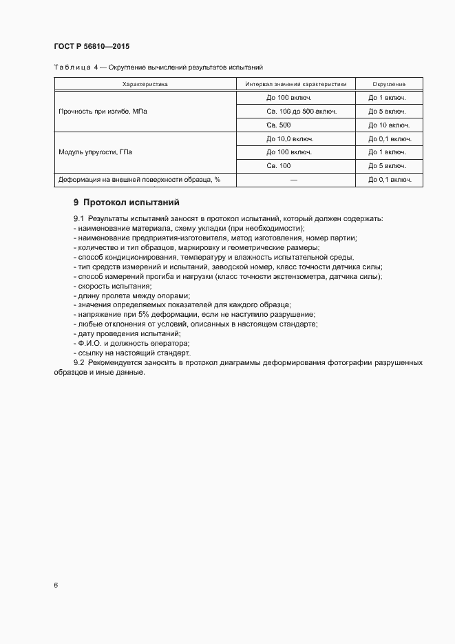 Страница 10 ГОСТ Р 56810-2015