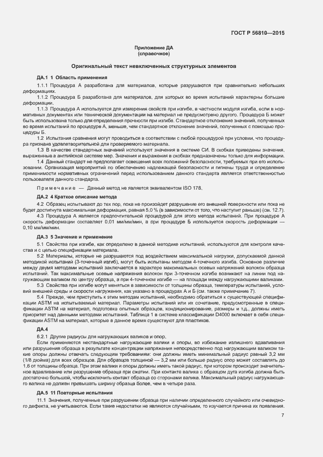 Страница 11 ГОСТ Р 56810-2015