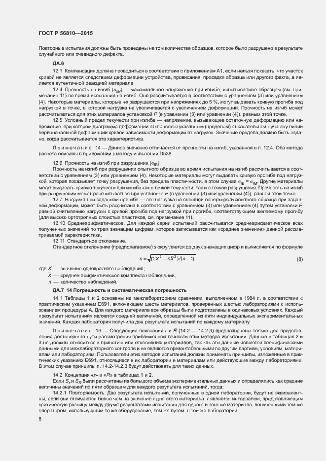 Страница 12 ГОСТ Р 56810-2015