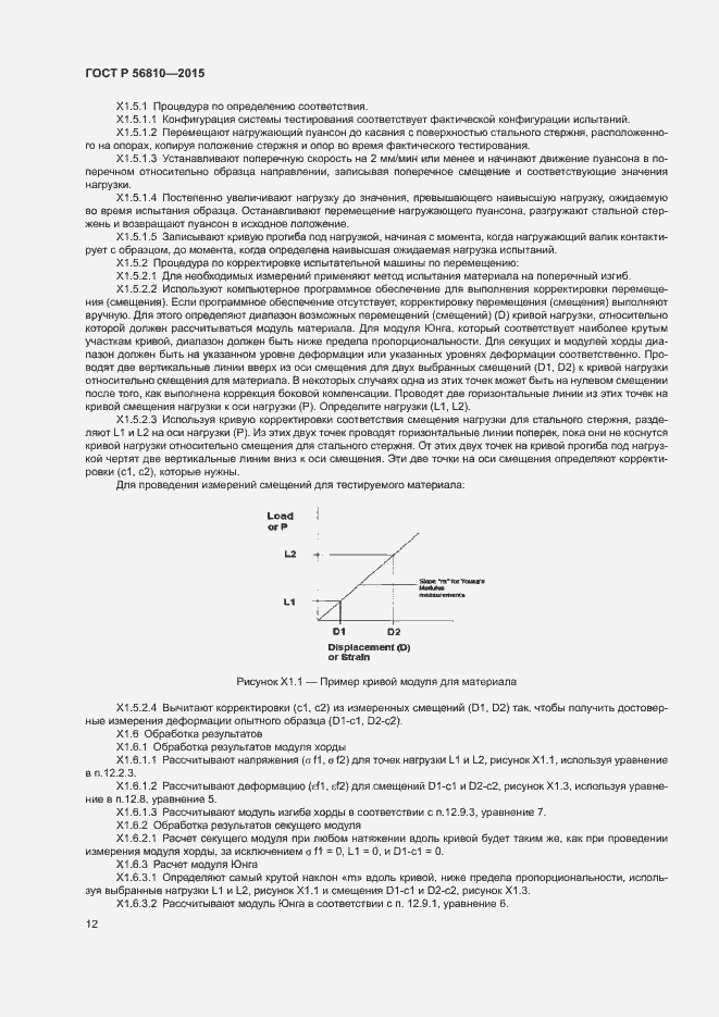Страница 16 ГОСТ Р 56810-2015