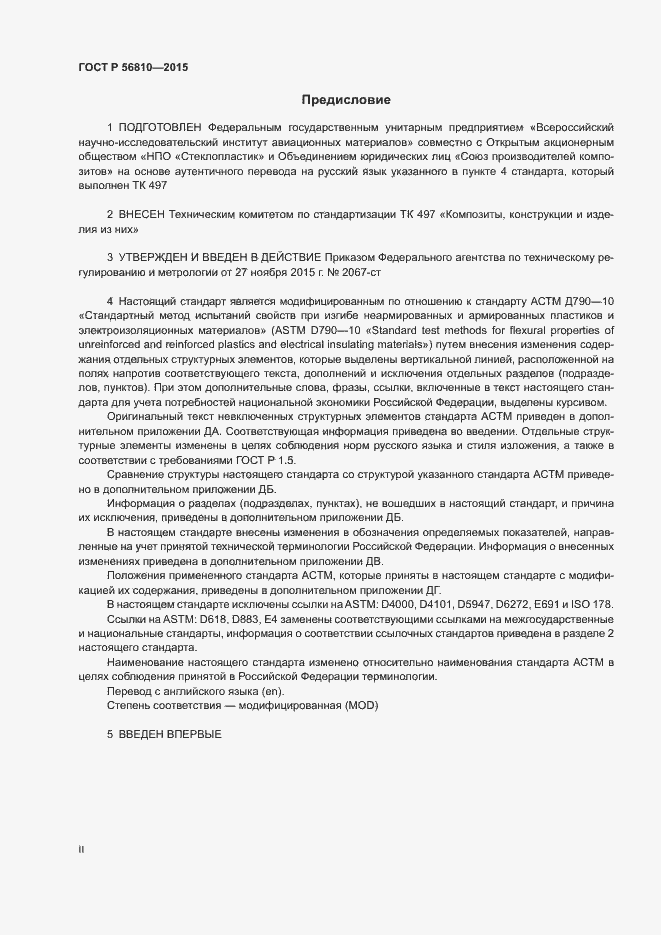 Страница 2 ГОСТ Р 56810-2015