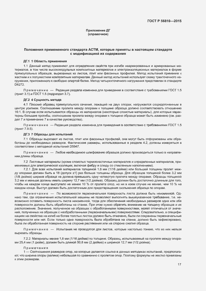 Страница 21 ГОСТ Р 56810-2015