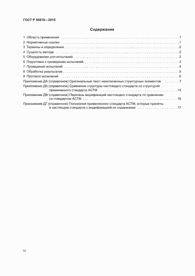 Страница 4 ГОСТ Р 56810-2015