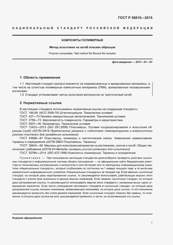 Страница 5 ГОСТ Р 56810-2015