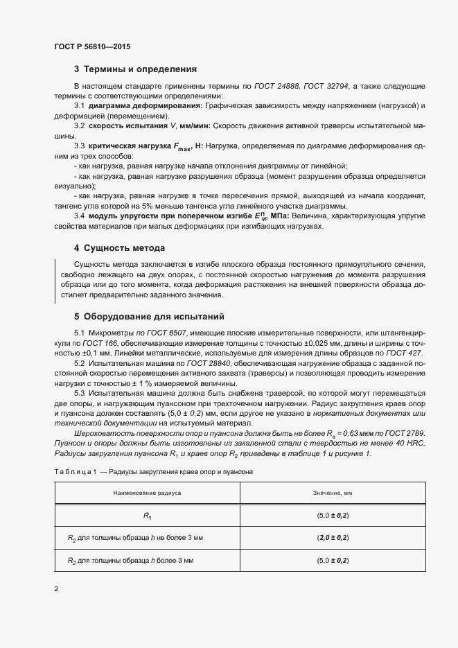 Страница 6 ГОСТ Р 56810-2015