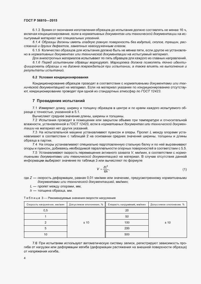 Страница 8 ГОСТ Р 56810-2015