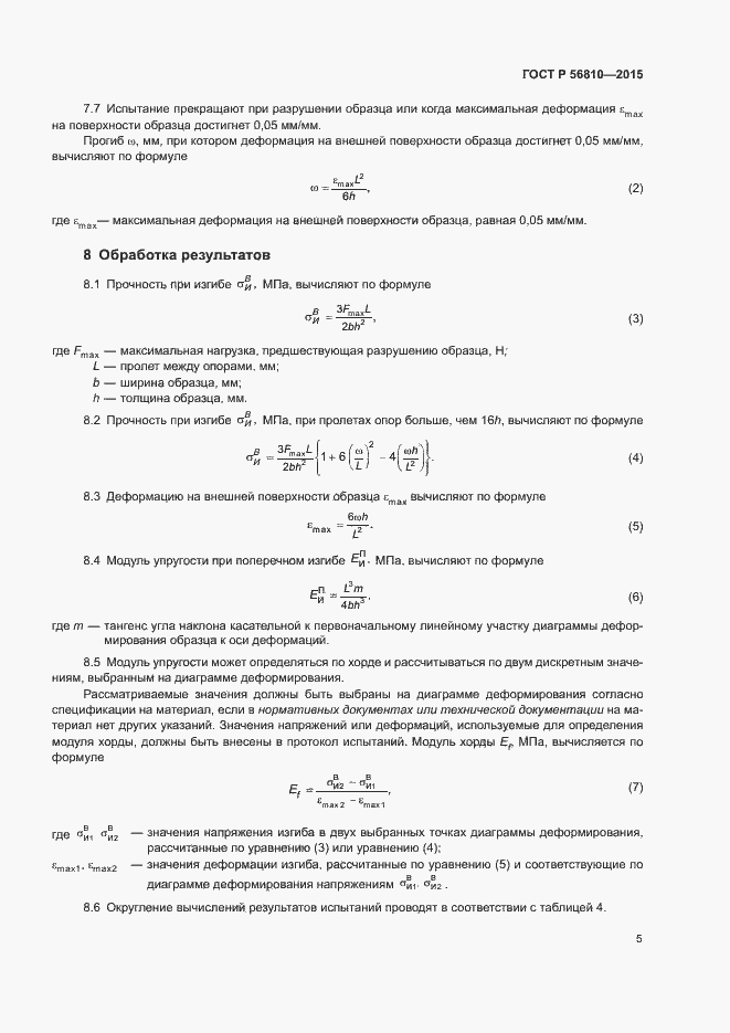 Страница 9 ГОСТ Р 56810-2015