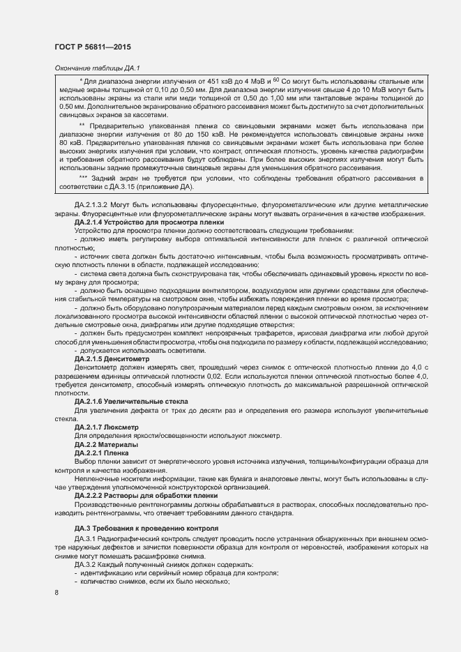 Страница 11 ГОСТ Р 56811-2015