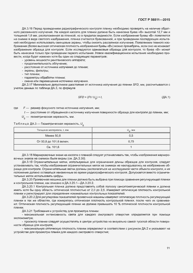 Страница 14 ГОСТ Р 56811-2015