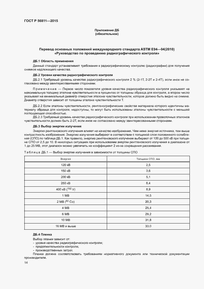 Страница 17 ГОСТ Р 56811-2015