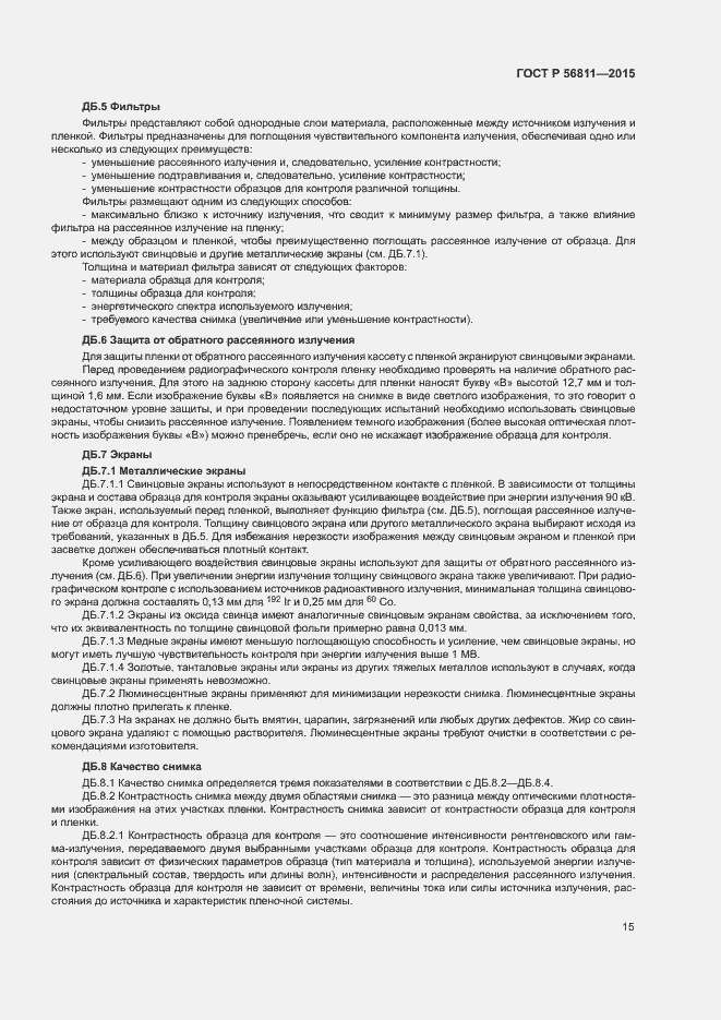 Страница 18 ГОСТ Р 56811-2015