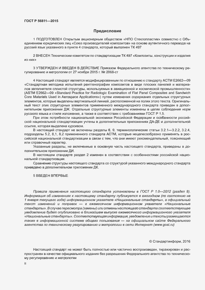 Страница 2 ГОСТ Р 56811-2015