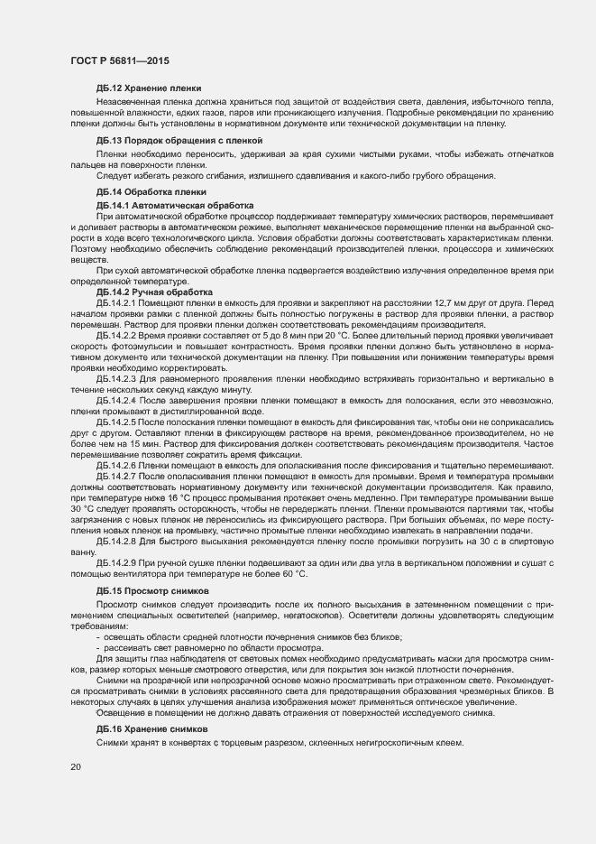 Страница 23 ГОСТ Р 56811-2015