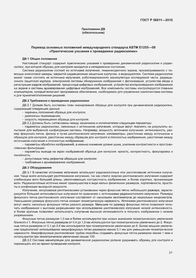 Страница 24 ГОСТ Р 56811-2015