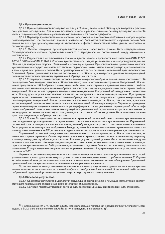 Страница 26 ГОСТ Р 56811-2015