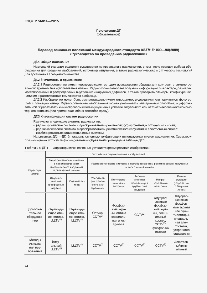 Страница 27 ГОСТ Р 56811-2015