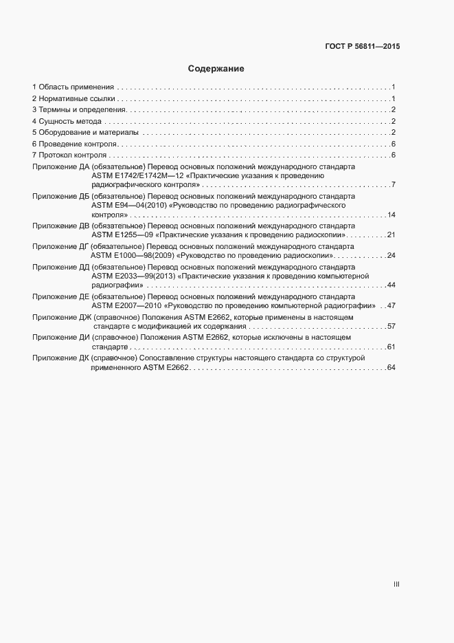 Страница 3 ГОСТ Р 56811-2015