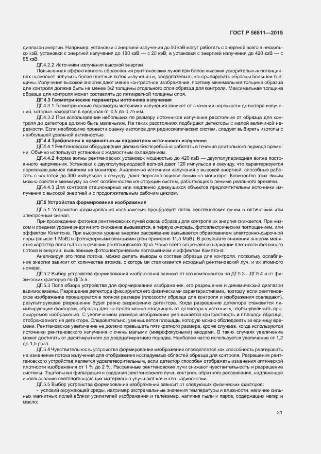 Страница 34 ГОСТ Р 56811-2015