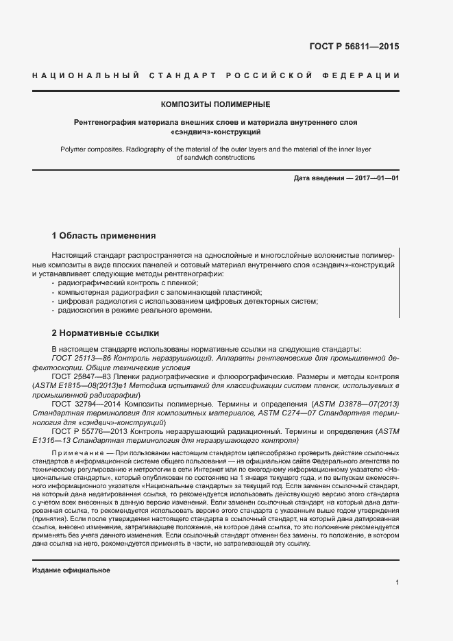 Страница 4 ГОСТ Р 56811-2015