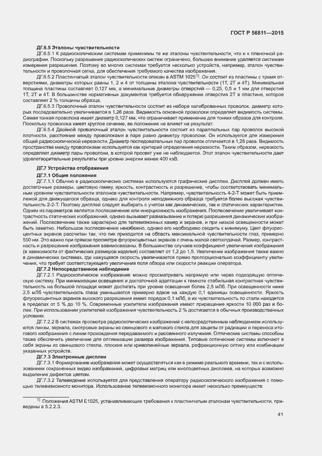 Страница 44 ГОСТ Р 56811-2015