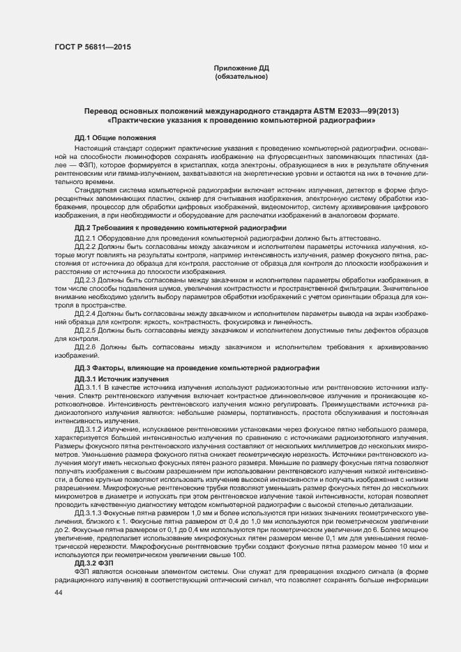 Страница 47 ГОСТ Р 56811-2015