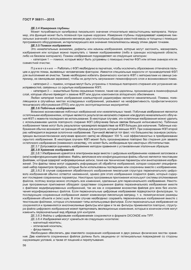 Страница 59 ГОСТ Р 56811-2015