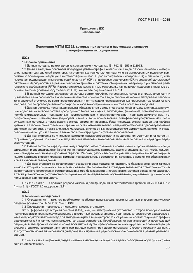 Страница 60 ГОСТ Р 56811-2015