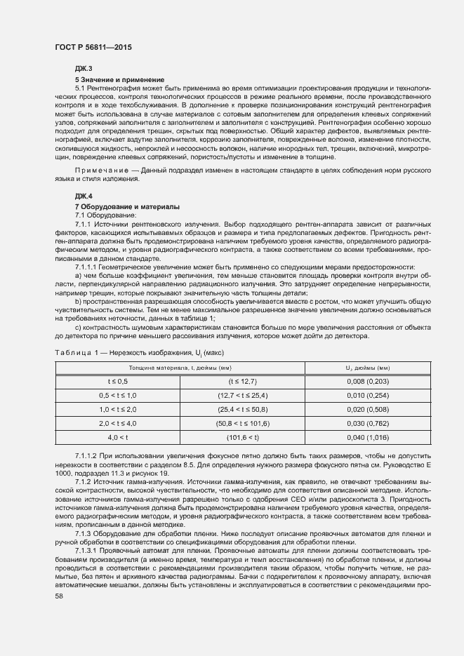 Страница 61 ГОСТ Р 56811-2015